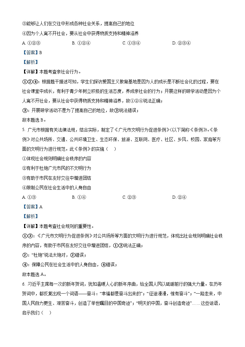 2024年四川省广元市苍溪县中考二模道德与法治试题（原卷版+解析版）03