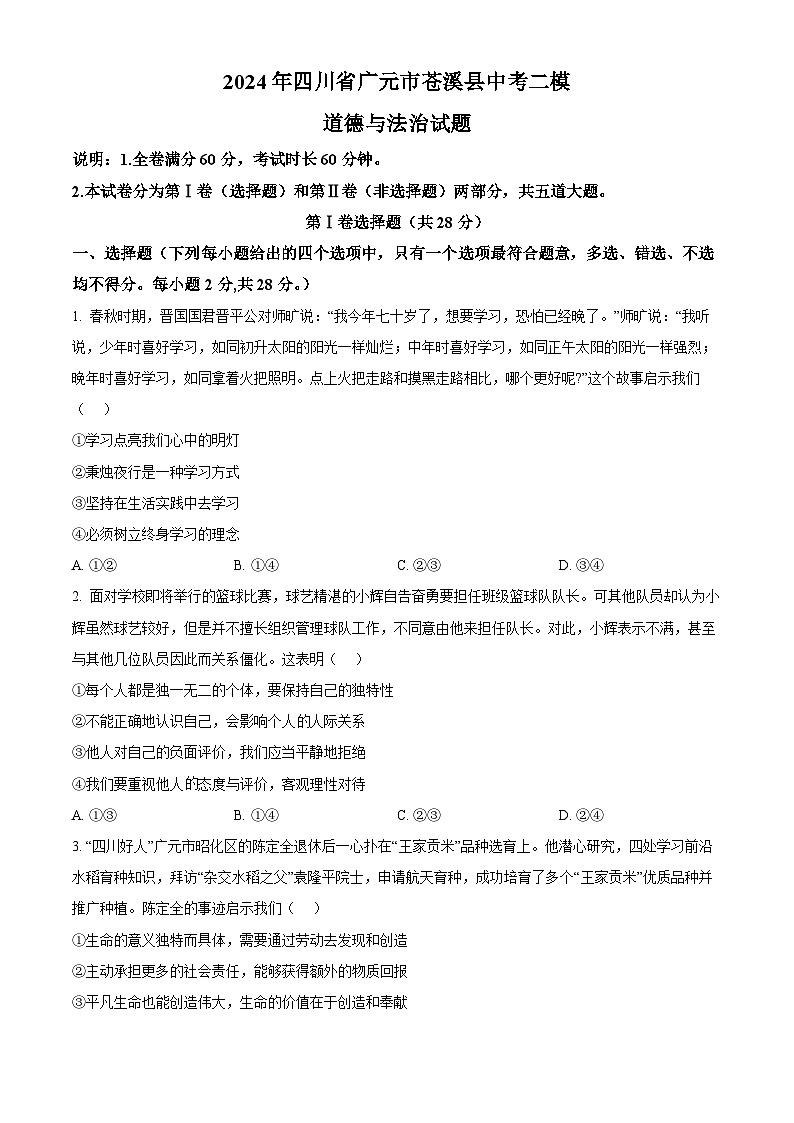 2024年四川省广元市苍溪县中考二模道德与法治试题（原卷版+解析版）01