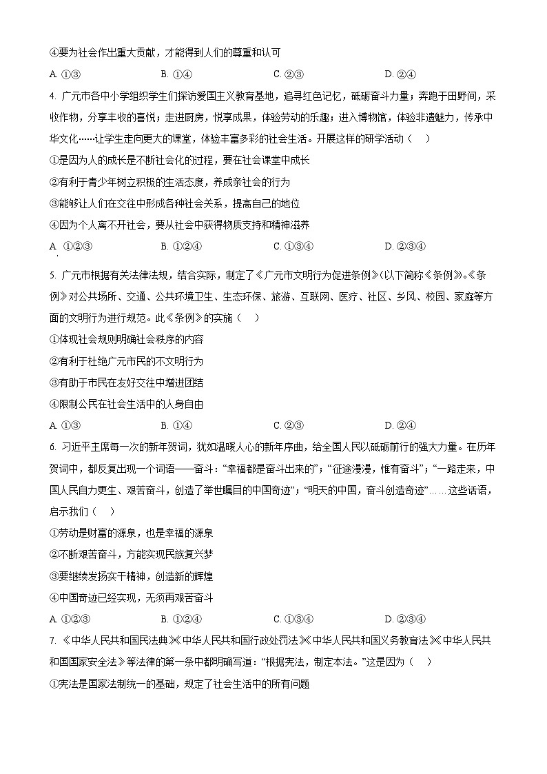 2024年四川省广元市苍溪县中考二模道德与法治试题（原卷版+解析版）02