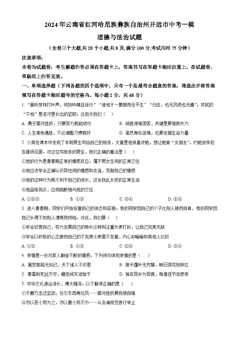 2024年云南省红河哈尼族彝族自治州开远市中考一模道德与法治试题（原卷版）第1页