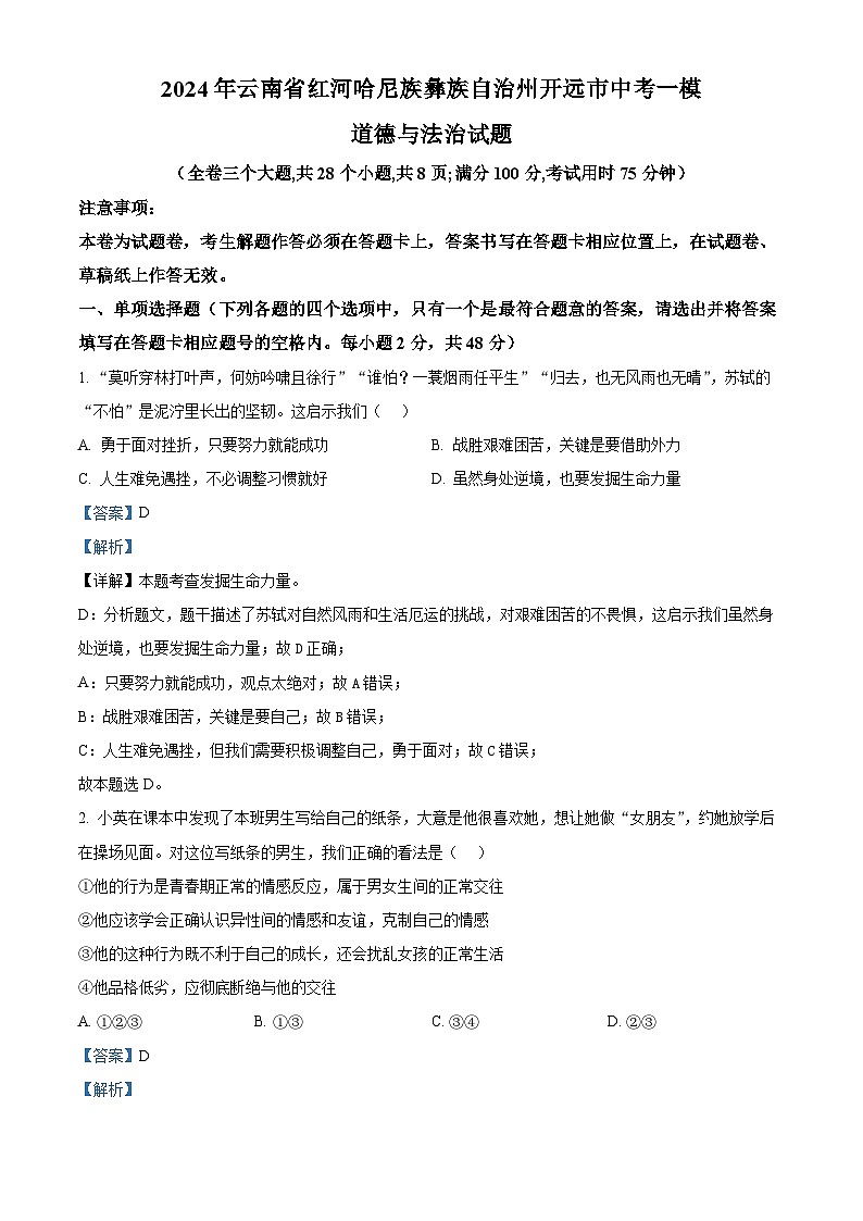 2024年云南省红河哈尼族彝族自治州开远市中考一模道德与法治试题（解析版）第1页
