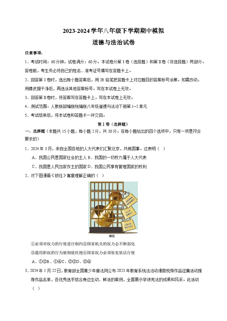 2023-2024学年人教部编版统编版八年级下学期道德与法治期中模拟试卷（含答案解析）01