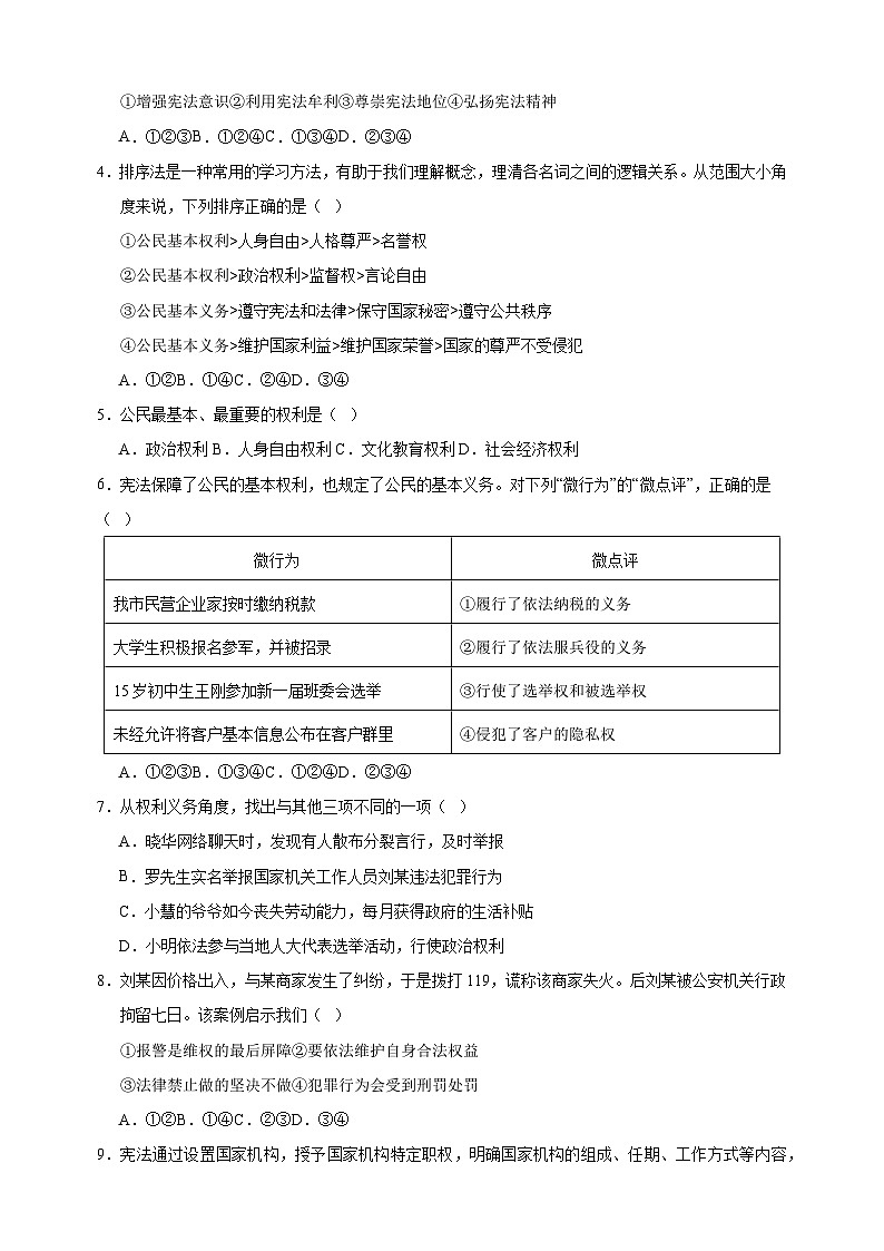 2023-2024学年人教部编版统编版八年级下学期道德与法治期中模拟试卷（含答案解析）02