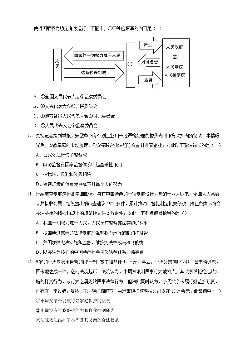 2023-2024学年人教部编版统编版八年级下学期道德与法治期中模拟试卷（含答案解析）03