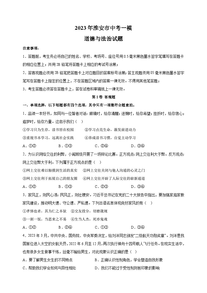 2023年江苏省淮安市中考一模道德与法治试卷（含答案解析）第1页