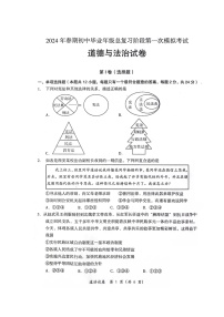 2024年四川省德阳市旌阳区中考一模考试道德与法治试题