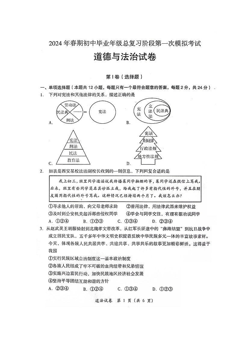 2024年四川省德阳市旌阳区中考一模考试道德与法治试题第1页