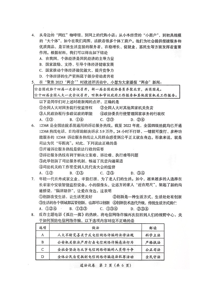 2024年四川省德阳市旌阳区中考一模考试道德与法治试题第2页