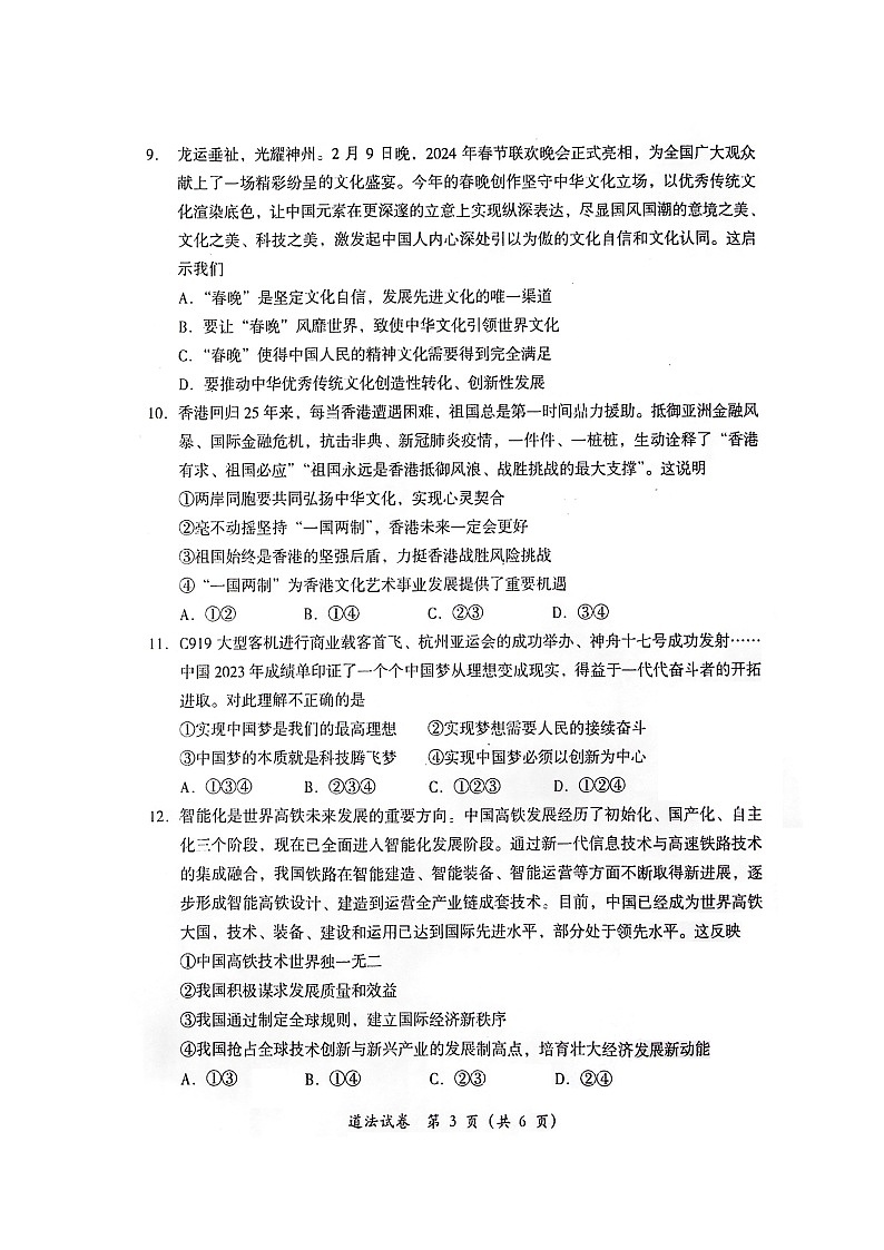 2024年四川省德阳市旌阳区中考一模考试道德与法治试题第3页