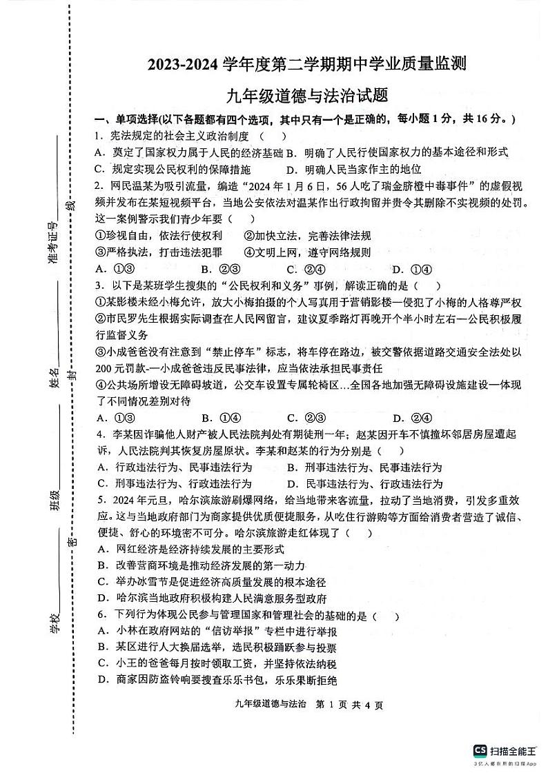 江苏省连云港市灌云县2023-2024学年九年级下学期4月期中道德与法治试题01