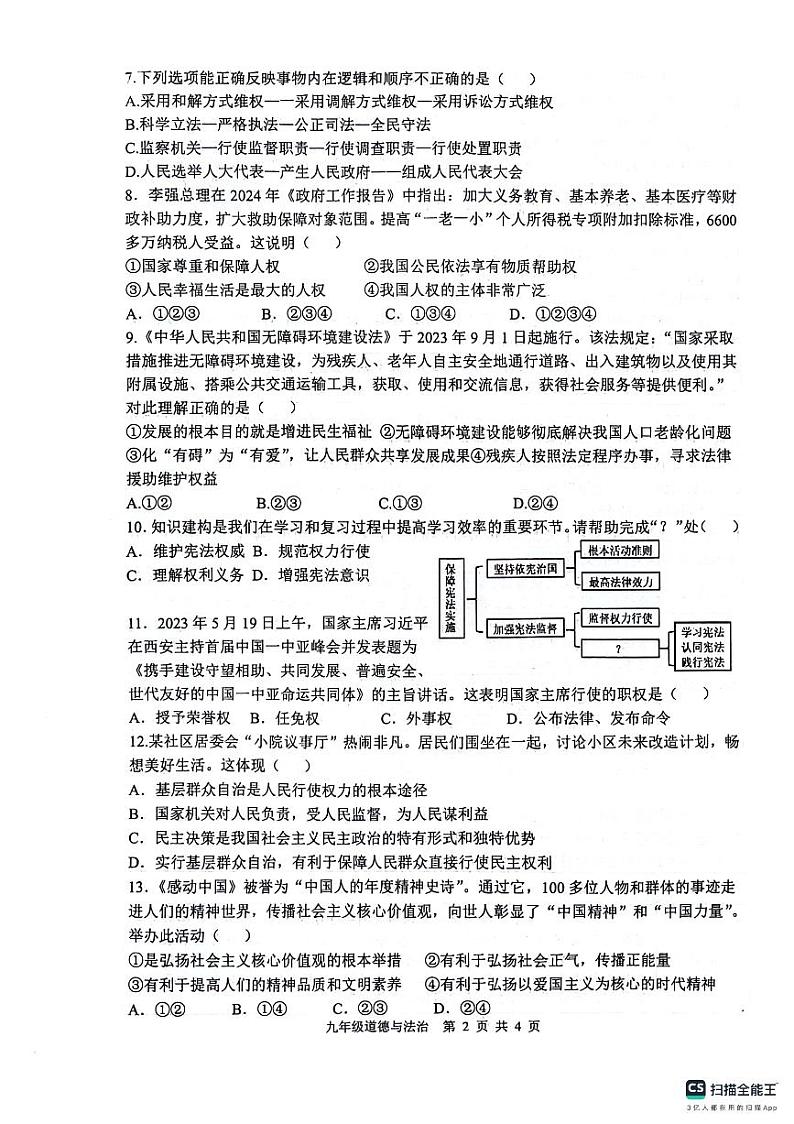 江苏省连云港市灌云县2023-2024学年九年级下学期4月期中道德与法治试题02
