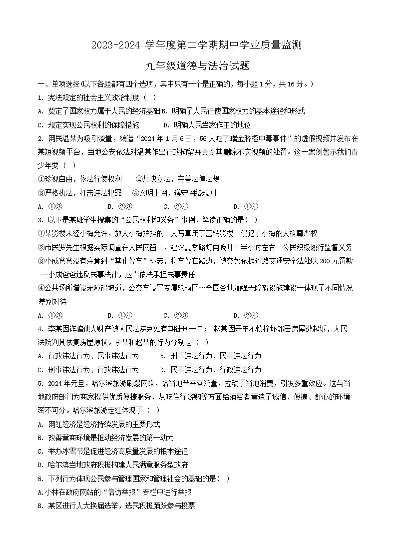 江苏省连云港市灌云县2023-2024学年九年级下学期4月期中道德与法治试题01