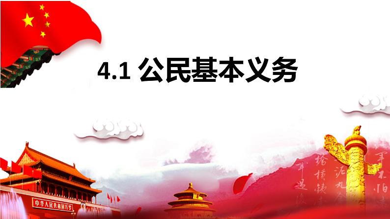 4.1公民基本义务+课件-2023-2024学年统编版道德与法治八年级下册第1页