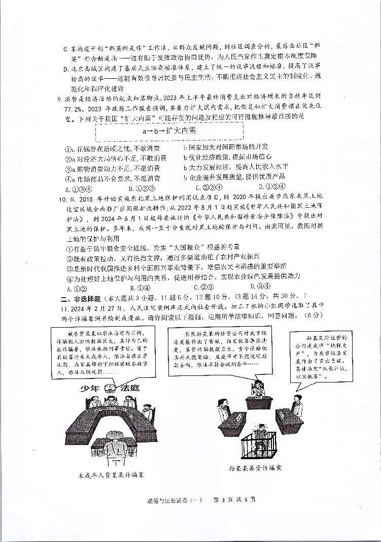 重庆市第八中学2023-2024学年九年级下学期第二学月考试道德与法治试题第3页