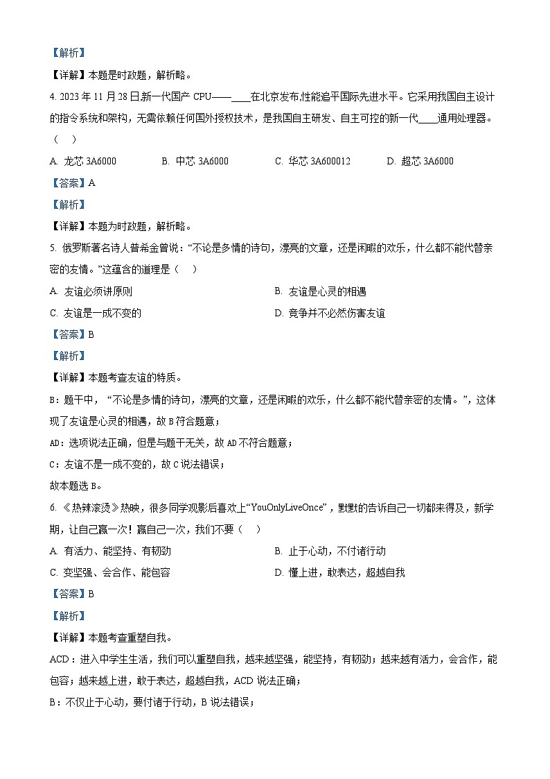 2024年山东省济南市商河县中考一模道德与法治试题（原卷版+解析版）02