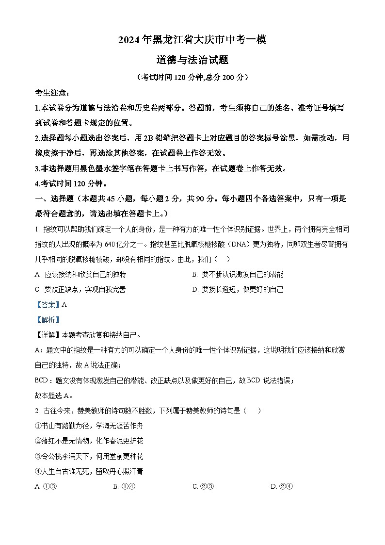 2024年黑龙江省大庆市中考一模道德与法治试题（原卷版+解析版）01