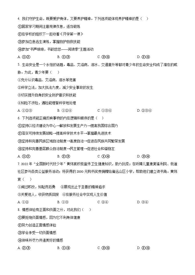 2024年黑龙江省大庆市中考一模道德与法治试题（原卷版+解析版）02