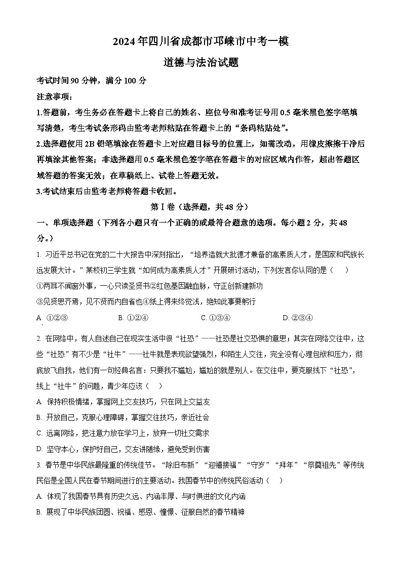 2024年四川省成都市邛崃市中考一模道德与法治试题（原卷版）第1页