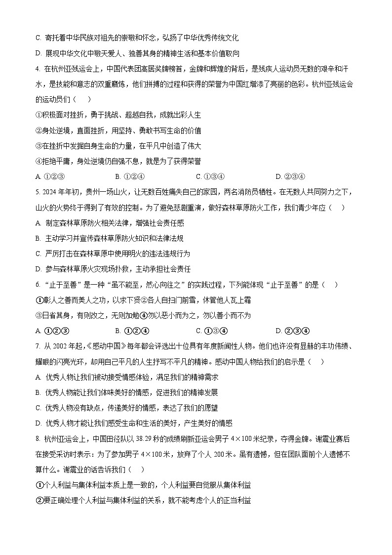 2024年四川省成都市邛崃市中考一模道德与法治试题（原卷版）第2页