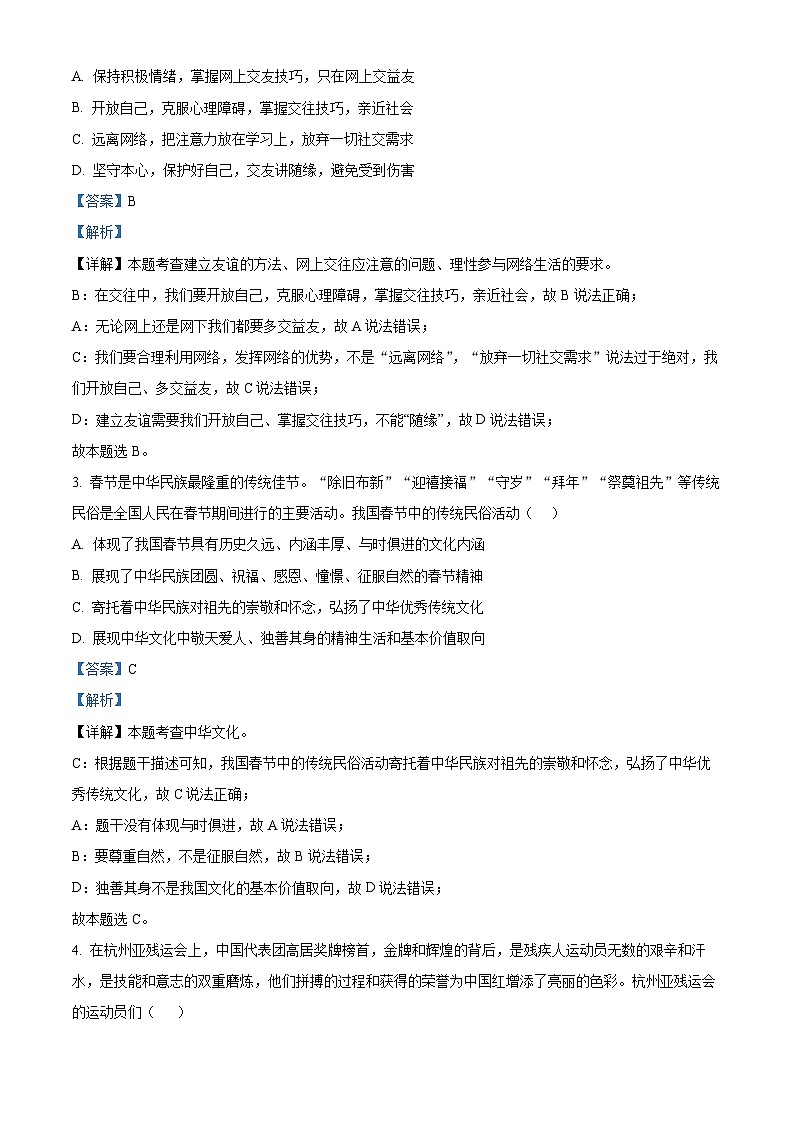 2024年四川省成都市邛崃市中考一模道德与法治试题（解析版）第2页