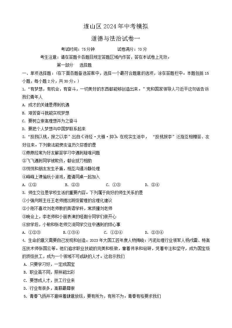 2024年辽宁省葫芦岛市连山区中考模拟考试道德与法治试卷（一）01