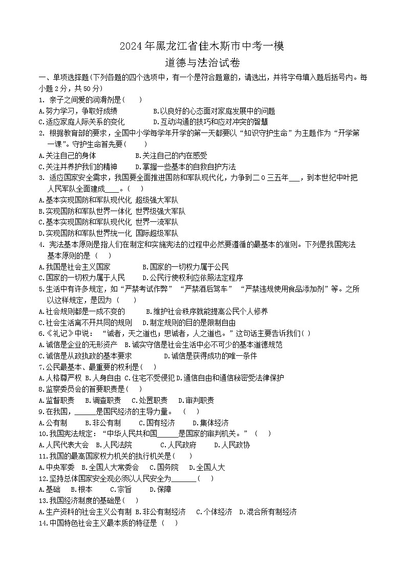 2024年黑龙江省佳木斯市中考一模道德与法治试卷01