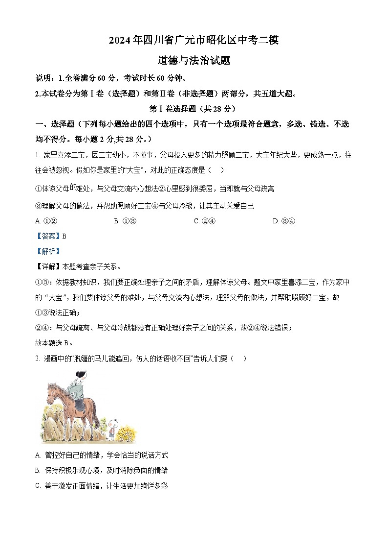 2024年四川省广元市昭化区中考二模道德与法治试题（解析版）第1页