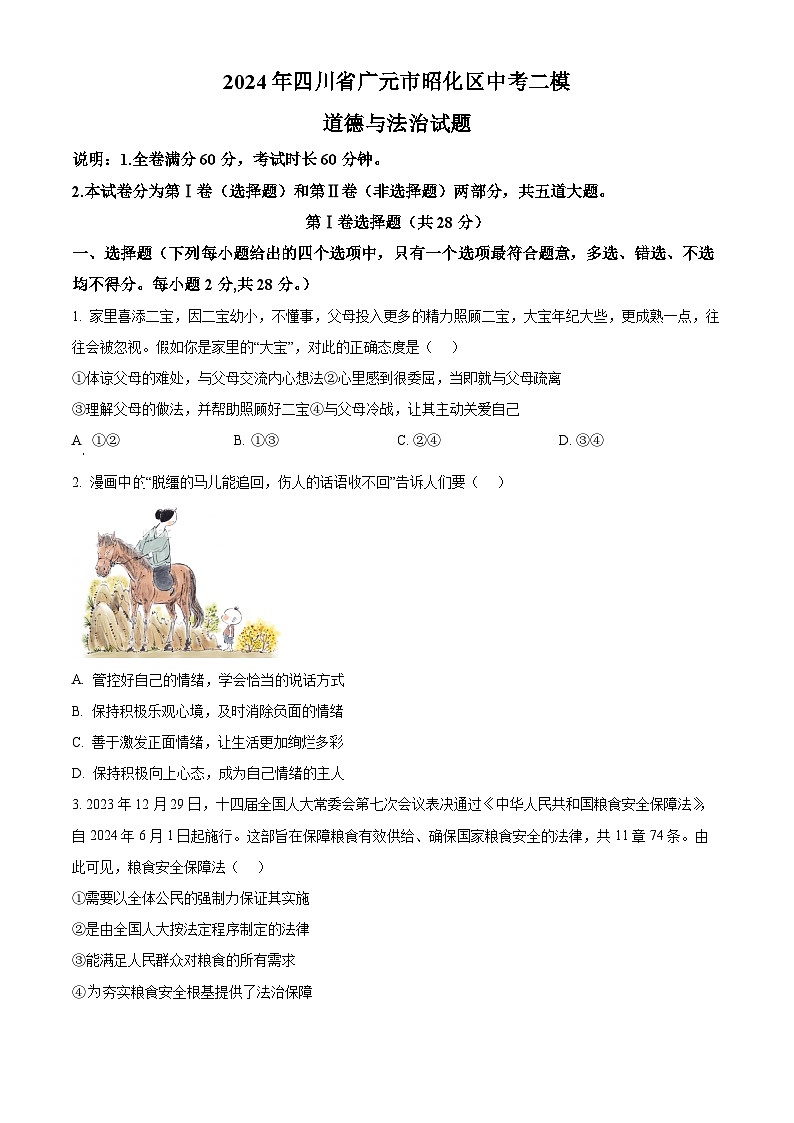 2024年四川省广元市昭化区中考二模道德与法治试题（原卷版）第1页