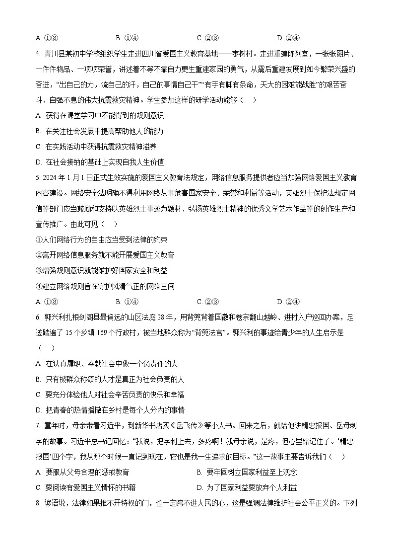 2024年四川省广元市昭化区中考二模道德与法治试题（原卷版）第2页