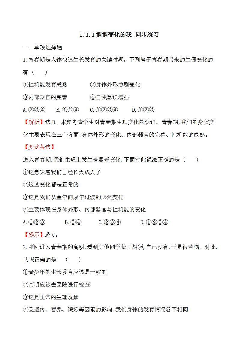 【大单元教学】2024年春部编版道德与法治七年级下册 1.1.1悄悄变化的我（课件+教案+学案+练习）01