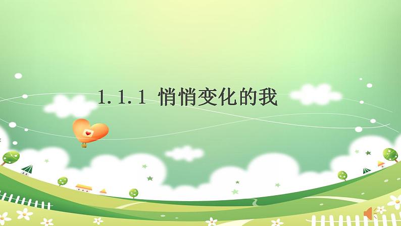 【大单元教学】2024年春部编版道德与法治七年级下册 1.1.1悄悄变化的我（课件+教案+学案+练习）01