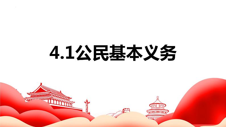 4.1公民基本义务+课件-2023-2024学年统编版道德与法治八年级下册第1页