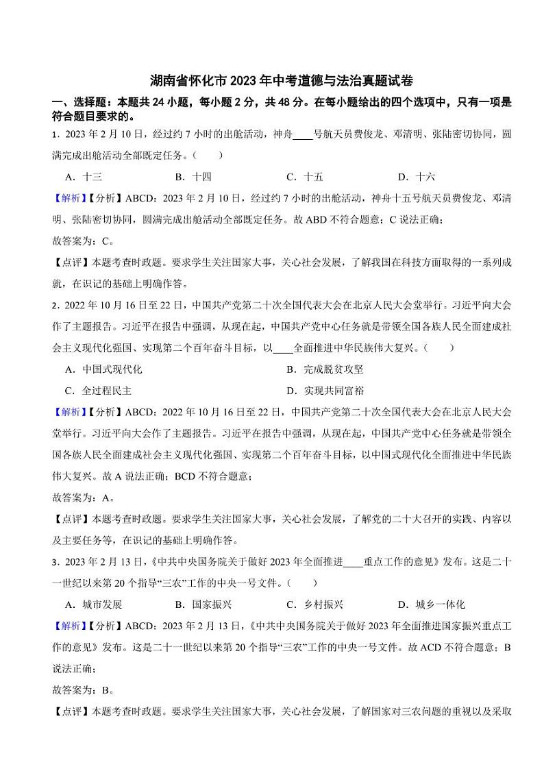 湖南省怀化市2023年中考道德与法治真题试卷（附真题解析）第1页