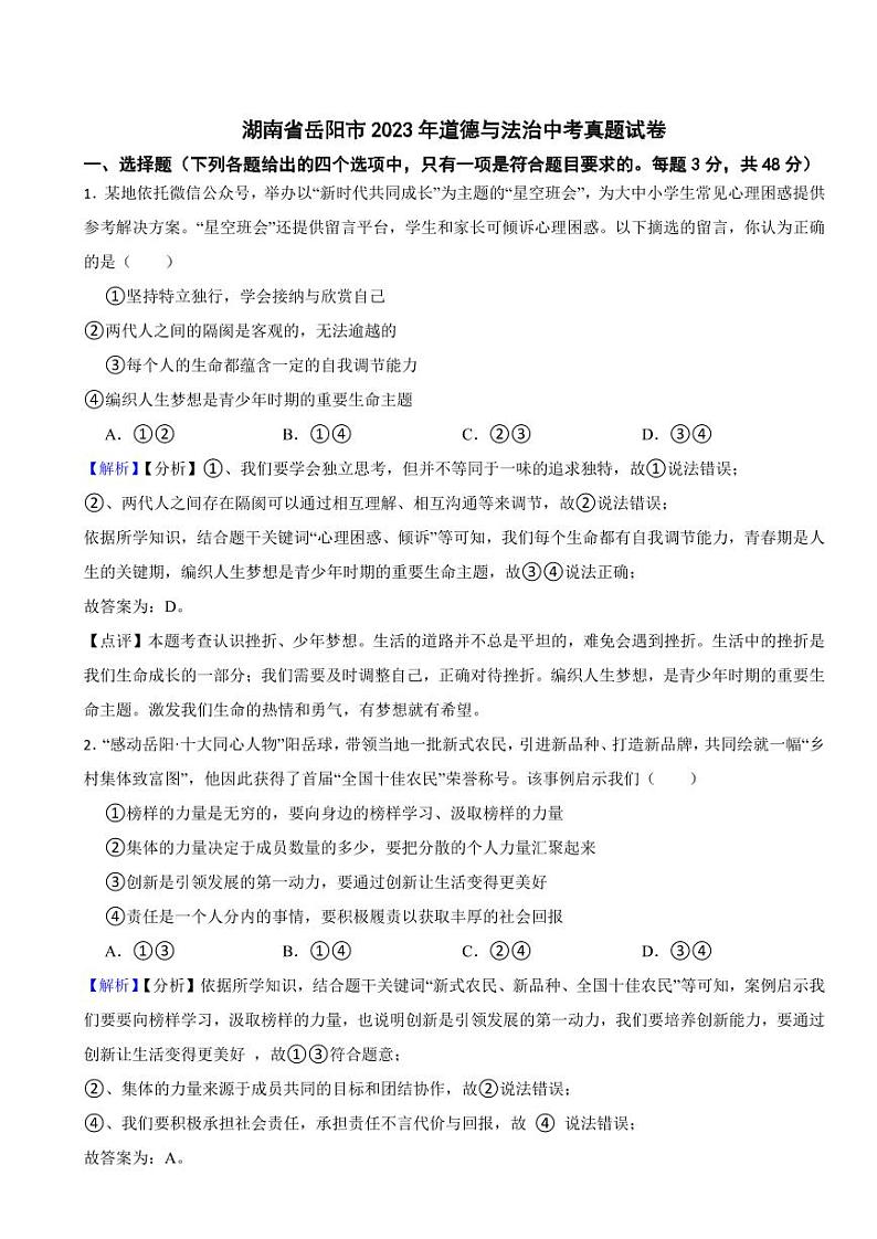 湖南省岳阳市2023年道德与法治中考真题试卷（附真题解析）第1页