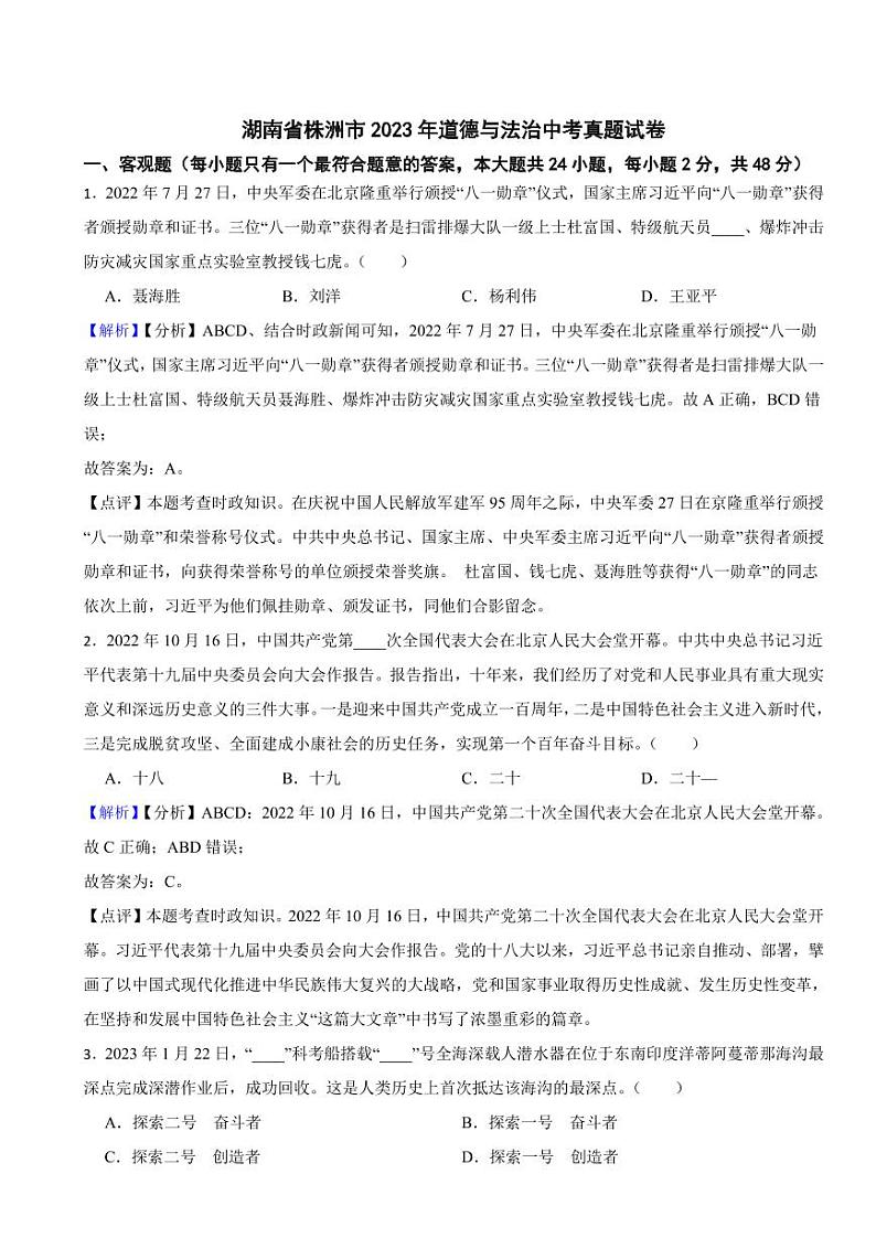湖南省株洲市2023年道德与法治中考真题试卷（附真题解析）01