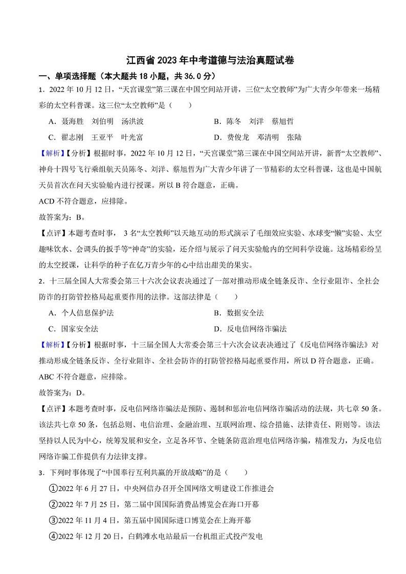 江西省2023年中考道德与法治真题试卷（附真题解析）第1页