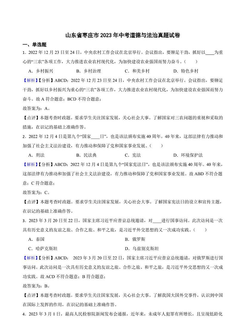 山东省枣庄市2023年中考道德与法治真题试卷（附真题解析）01