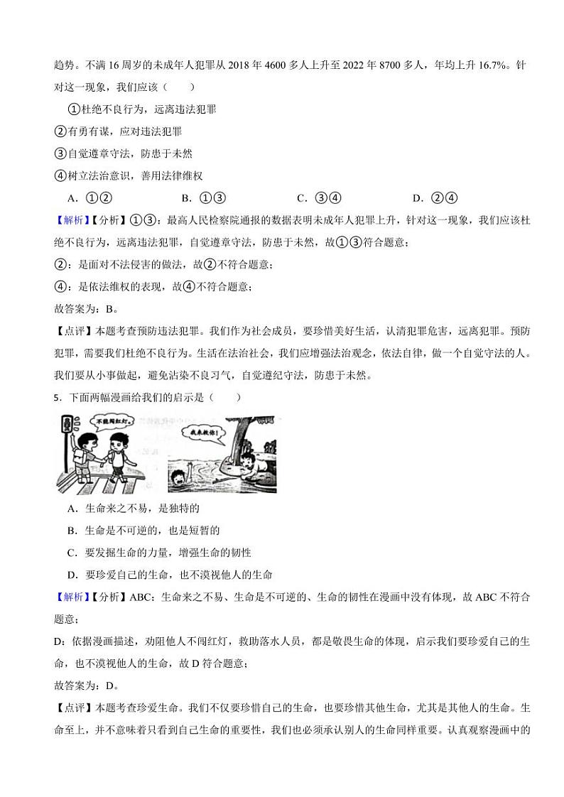 山东省枣庄市2023年中考道德与法治真题试卷（附真题解析）02