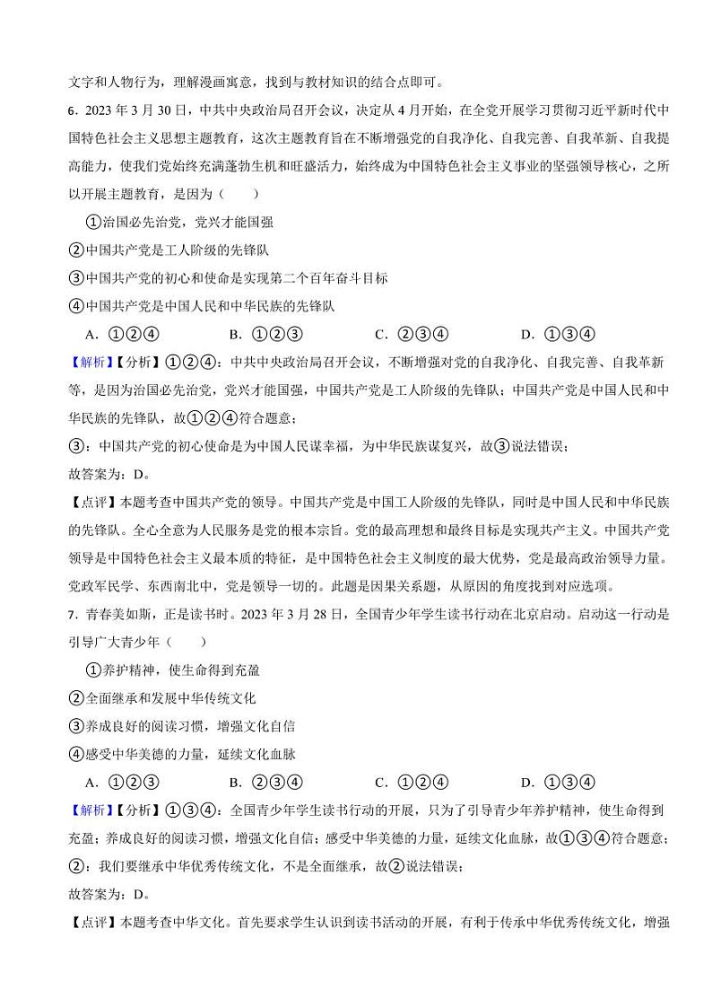 山东省枣庄市2023年中考道德与法治真题试卷（附真题解析）03