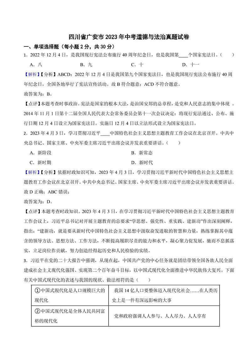 四川省广安市2023年中考道德与法治真题试卷（附真题解析）01