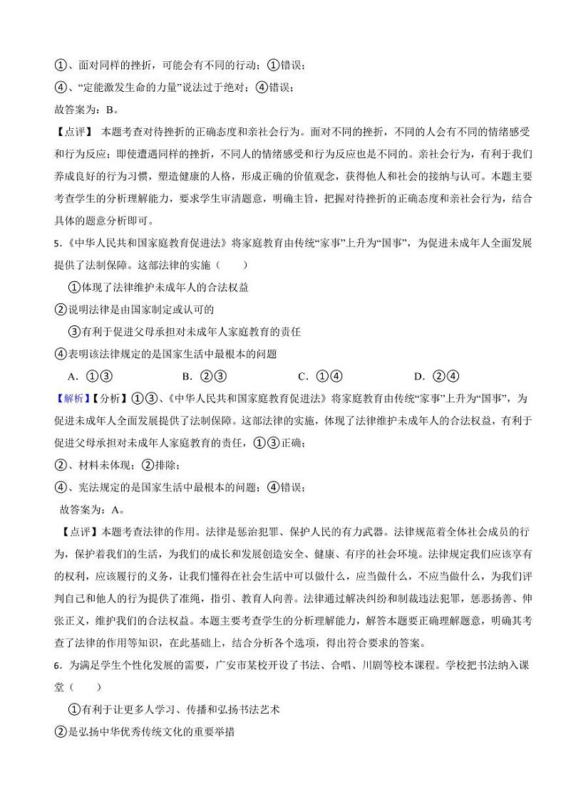 四川省广安市2023年中考道德与法治真题试卷（附真题解析）03