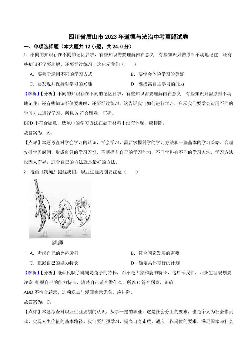 四川省眉山市2023年道德与法治中考真题试卷（附真题解析）01