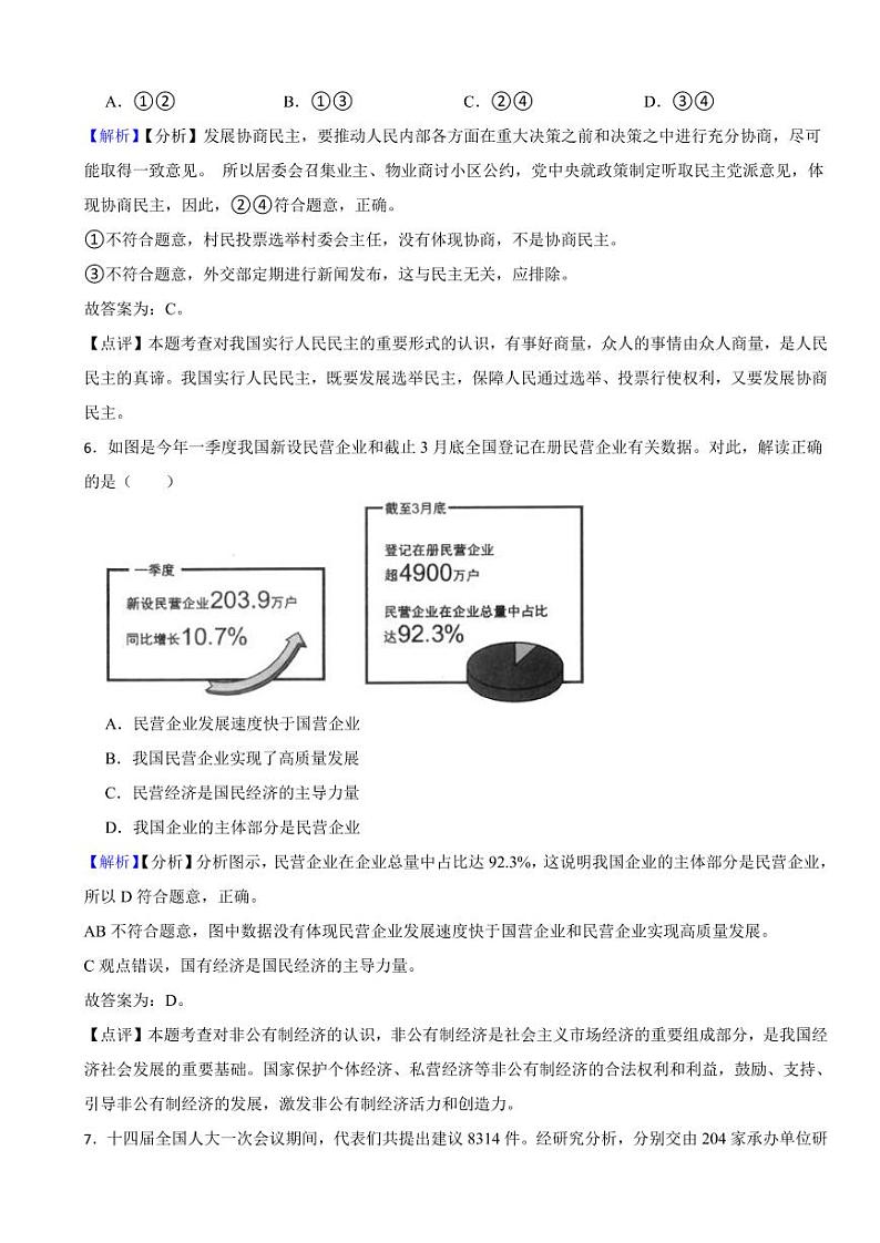 四川省眉山市2023年道德与法治中考真题试卷（附真题解析）03