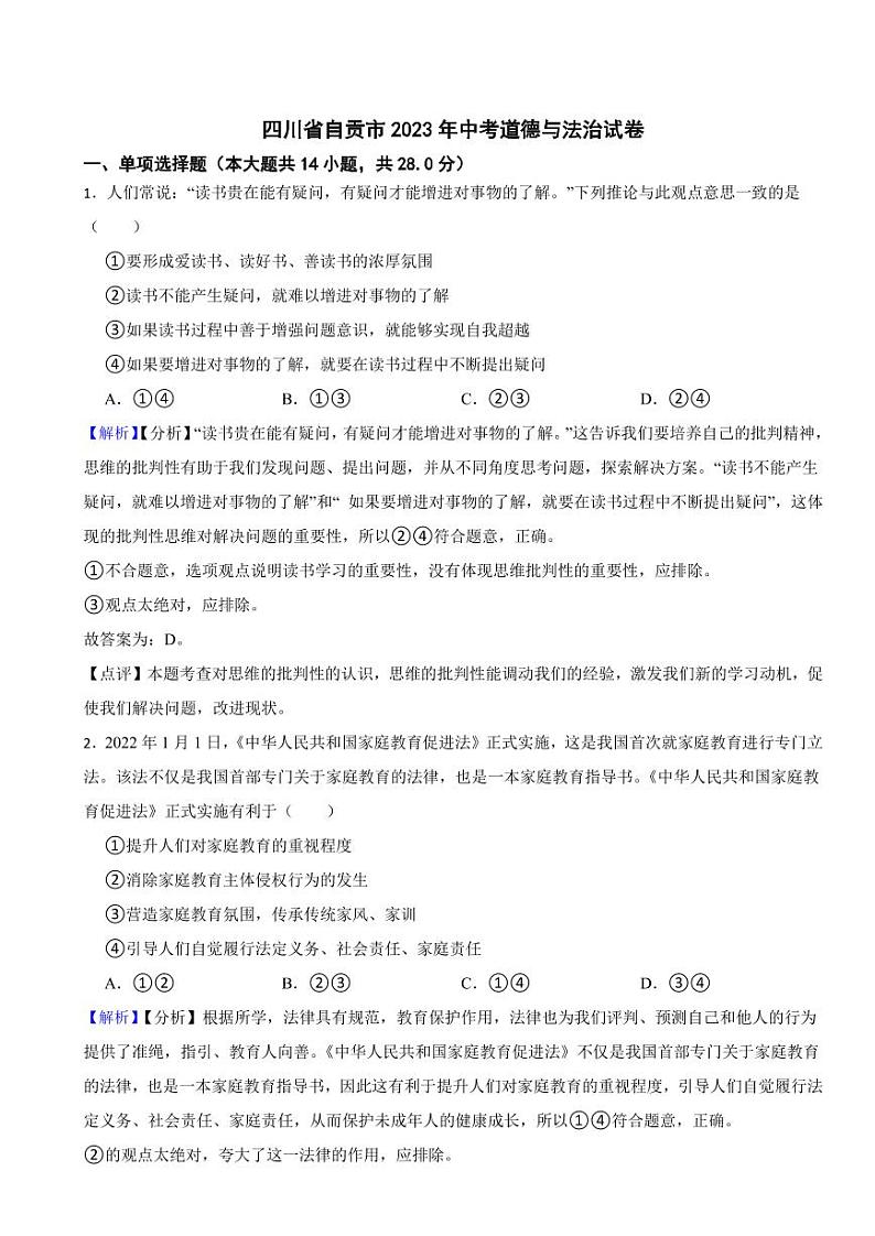 四川省自贡市2023年中考道德与法治试卷（附真题解析）01