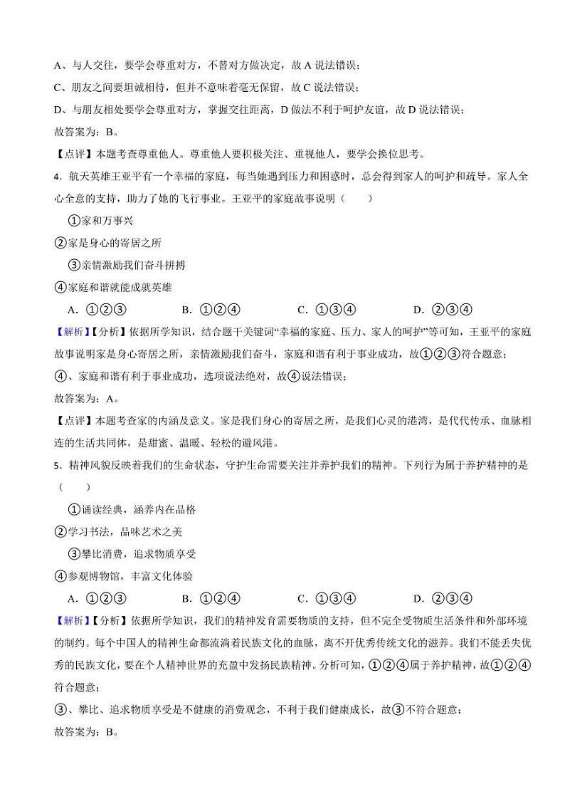 天津市2023年道德与法治中考真题试卷（附真题解析）02