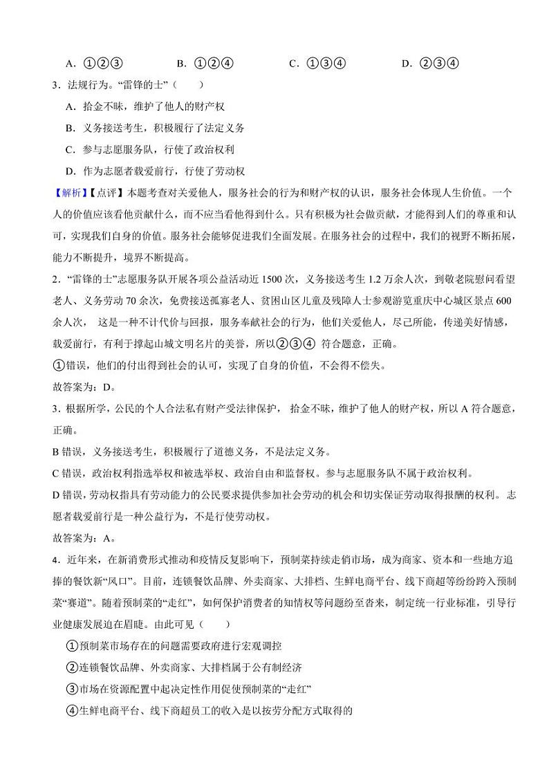 重庆市2023年中考道德与法治试卷（A卷）（附真题解析）02