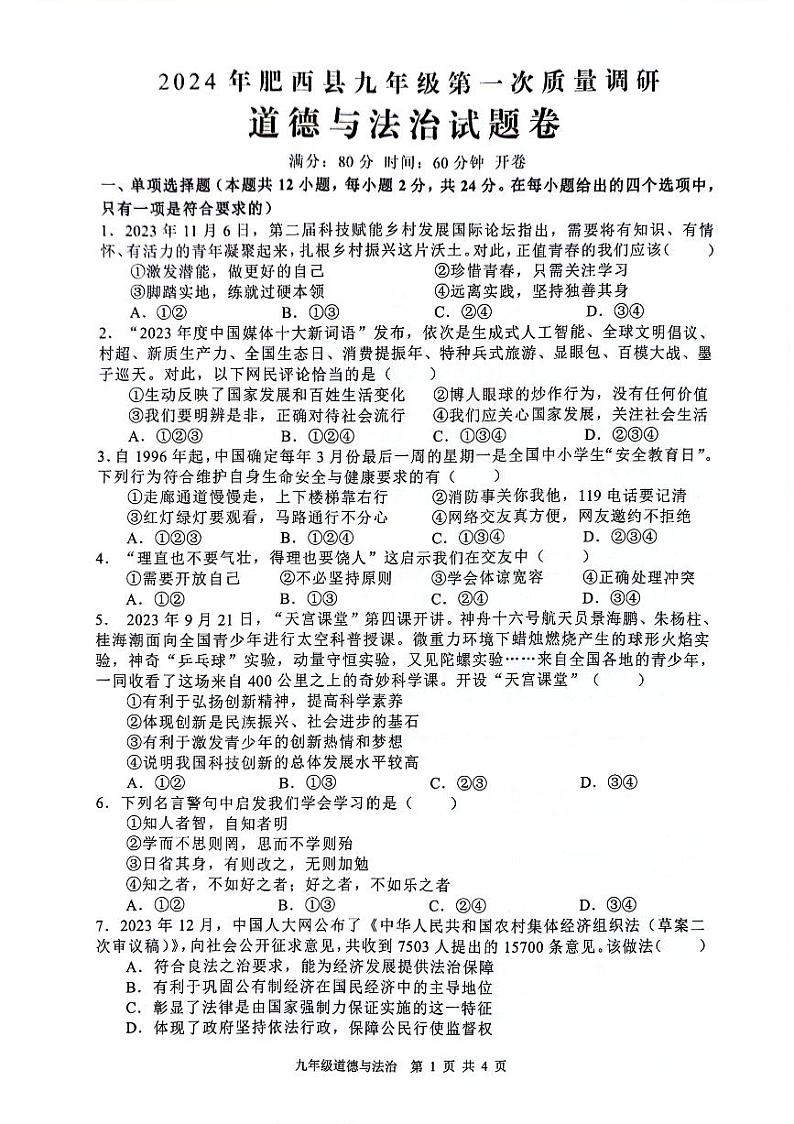 2024年安徽省合肥市肥西县中考一模道德与法治试卷01