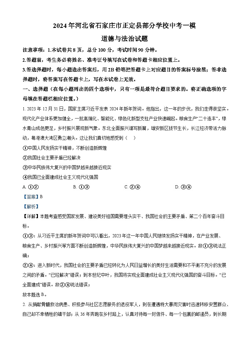 2024年河北省石家庄市正定县部分学校中考一模道德与法治试题（解析版）第1页