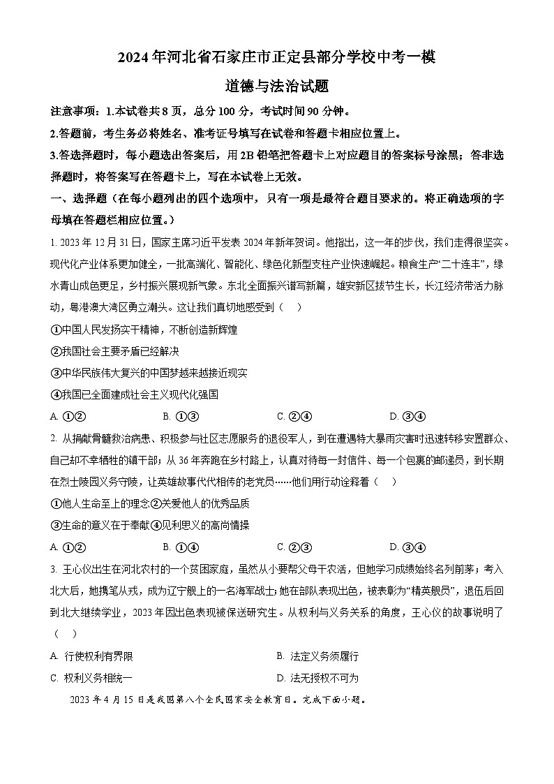 2024年河北省石家庄市正定县部分学校中考一模道德与法治试题（原卷版）第1页