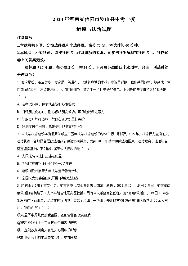 2024年河南省信阳市罗山县中考一模道德与法治试题（原卷版）第1页